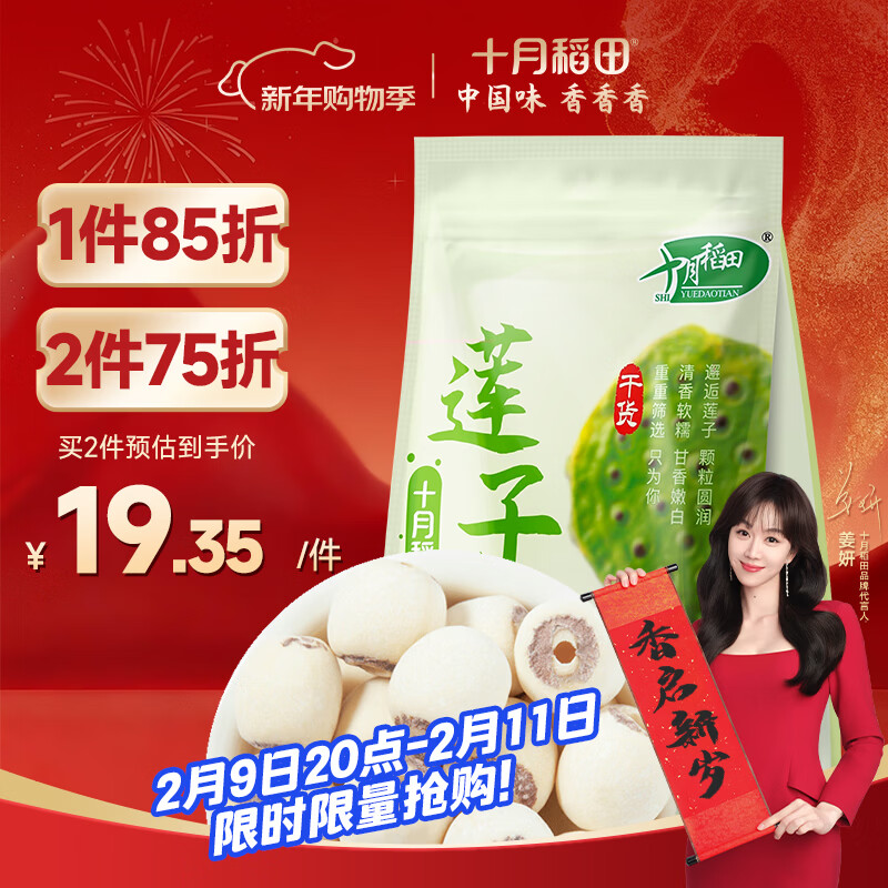 十月稻田 莲子 250g 半斤 湘潭产去芯磨皮白莲子 桂圆百合银耳羹煲汤食材 