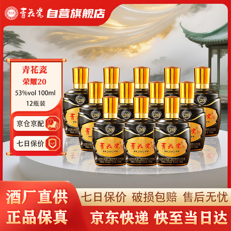 青花瓷白酒荣耀20清香型53度整箱白酒过节送礼自饮纯粮小酒