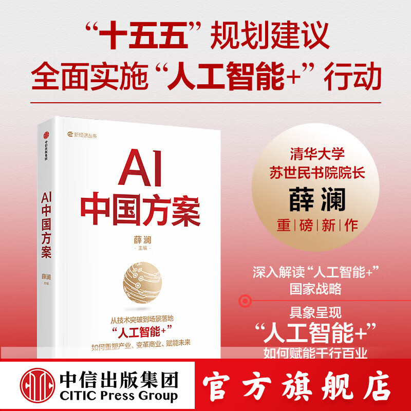 薛澜主编 | AI中国方案  对 人工智能+ 国家战略的深度解读 薛澜著 中信出版社正版图书