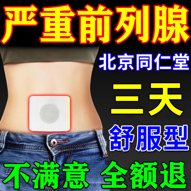 同仁堂前列腺贴前列腺炎用药男性慢性尿频尿急尿不尽增生肥大专用膏药贴 3盒【前列腺炎专用贴】买2送1 前列腺炎专用贴