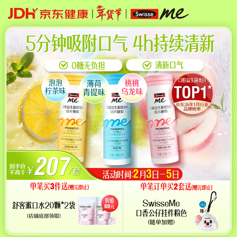SwisseMe斯维诗口香益生菌微泡片多口味组合 口气清新防口臭 年货礼物