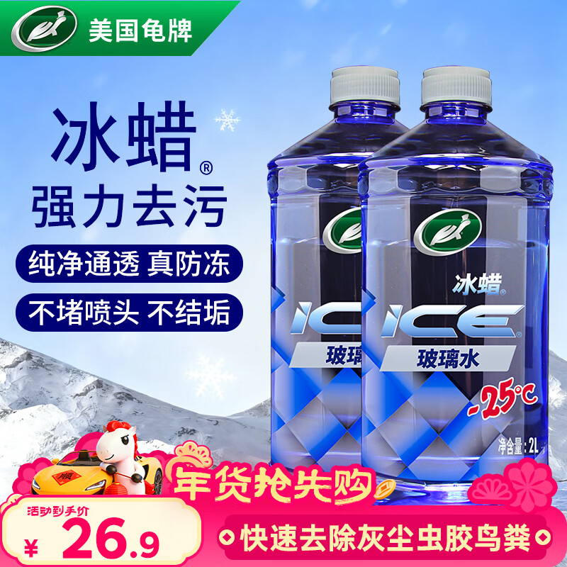 龟牌（Turtle Wax）冰蜡防冻玻璃水-25°汽车去油膜雨刮水奔驰宝马四季通用2L*2瓶