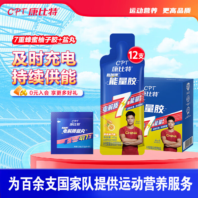 康比特7重版能量胶棒马拉松跑步骑行补能量电解质运动健身登山越野补剂 蜂蜜柚子味 12支*1盒 +1袋盐丸