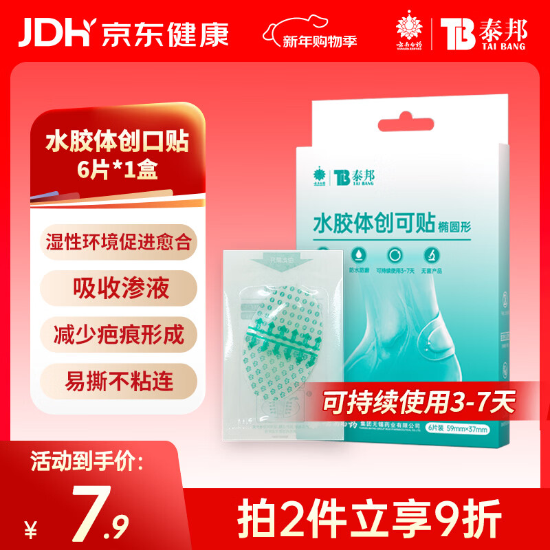 云南白药泰邦医用水胶体湿性愈合创可贴敷料促愈脚后跟防磨防水贴6片/盒