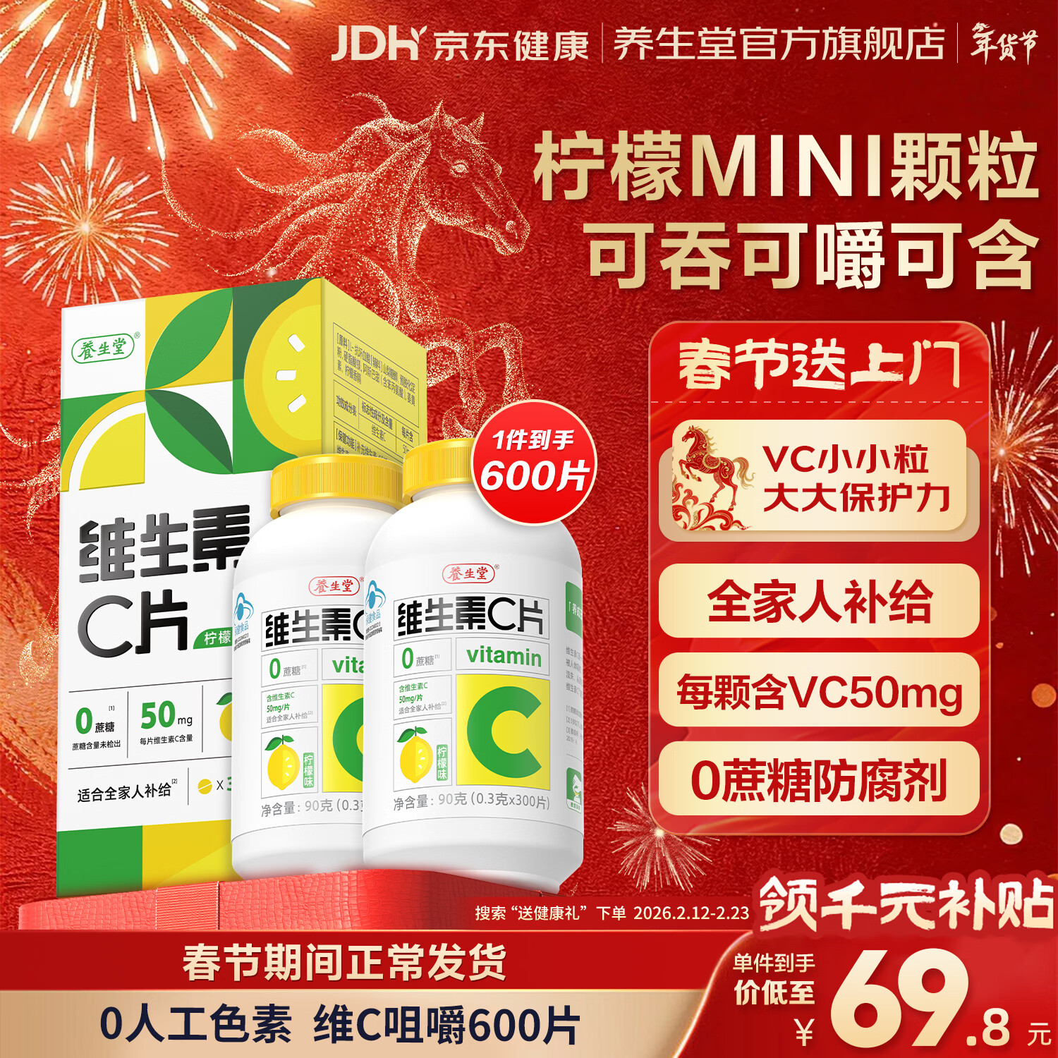 养生堂维生素c咀嚼片300片VC（柠檬味）养好全家补充维生素c 蓝帽认证 VC咀嚼片300片*2瓶