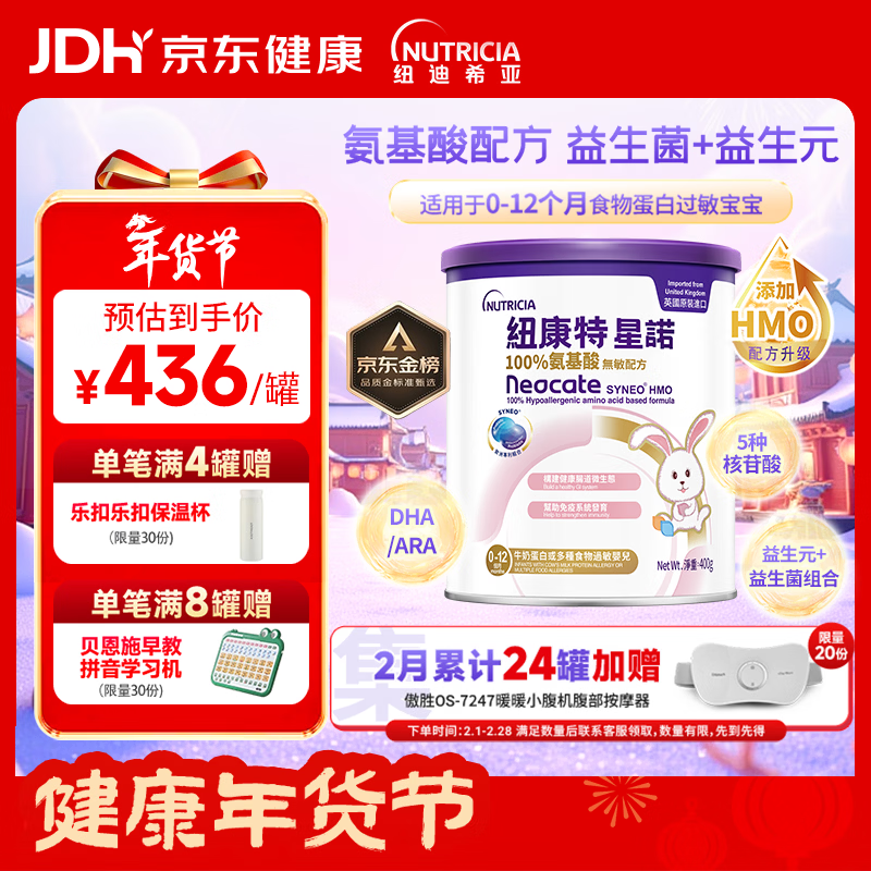 纽康特 星诺HMO 氨基酸无敏配方粉 0-12月适用 400g