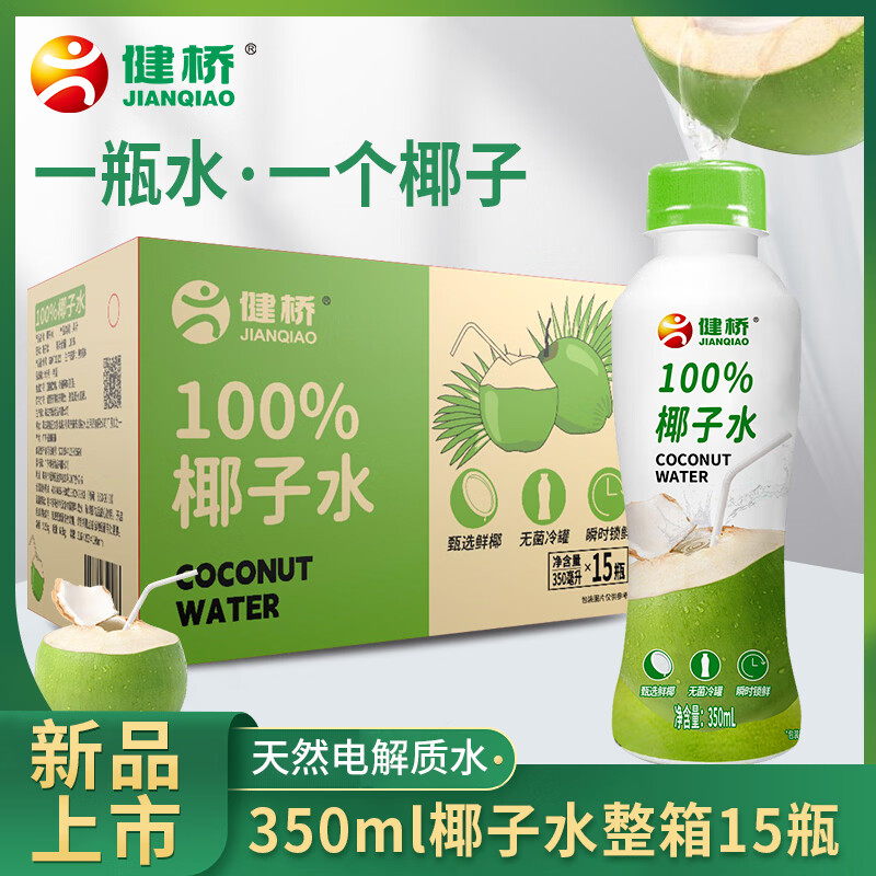 健桥100%椰子水瓶装350ml*15瓶天然电解质整箱清甜解渴果汁饮料
