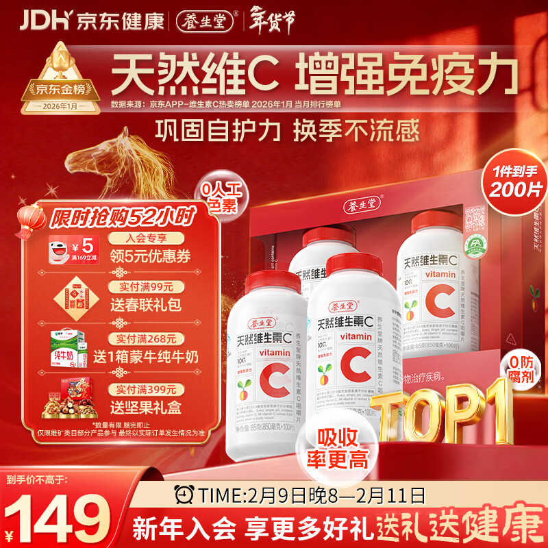 养生堂天然维生素C200片 补充vc针叶樱桃 增强免疫力换季不流感全家常备