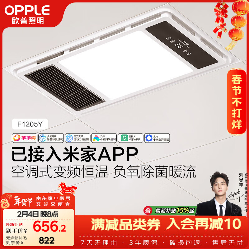 欧普照明（OPPLE）智能浴霸抱抱暖系列变频恒温照明排气一体集成吊顶F1205Y免费送装