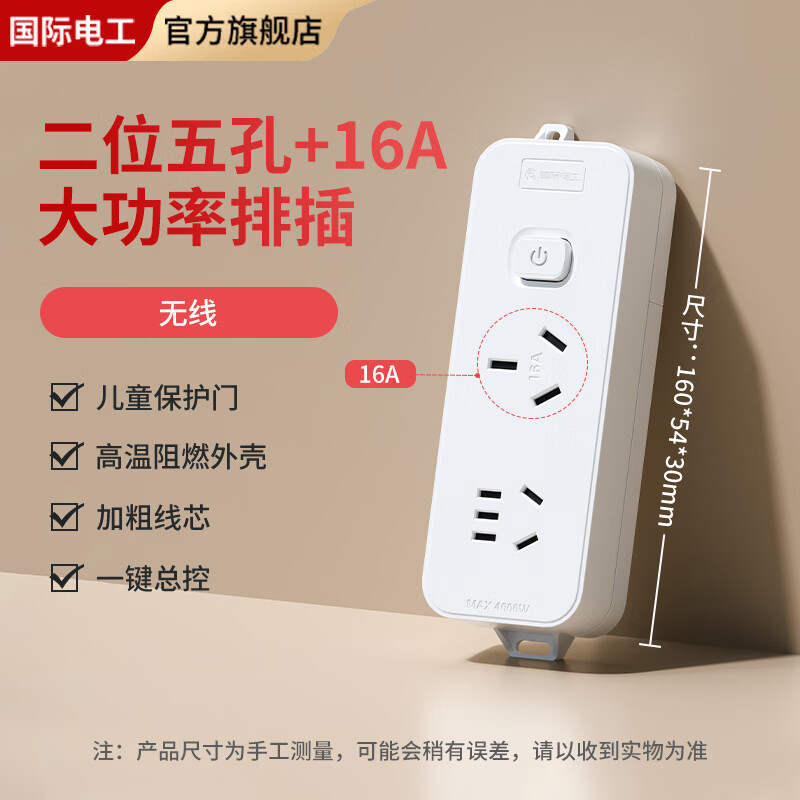国际电工大功率16A插座家用带线排插接线板带开关一键通断电插线板适用空调热水器 二位五孔+16A排插带开关【无线】
