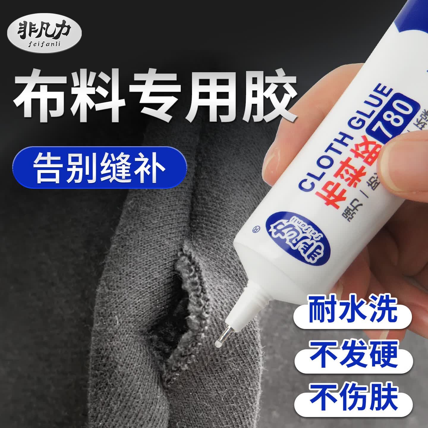 非凡力布料专用修补胶粘衣服logo印花标志固定裤子牛仔裤破洞粘胶水布艺羽绒服修复胶 【普通装】布料胶60ml *1支