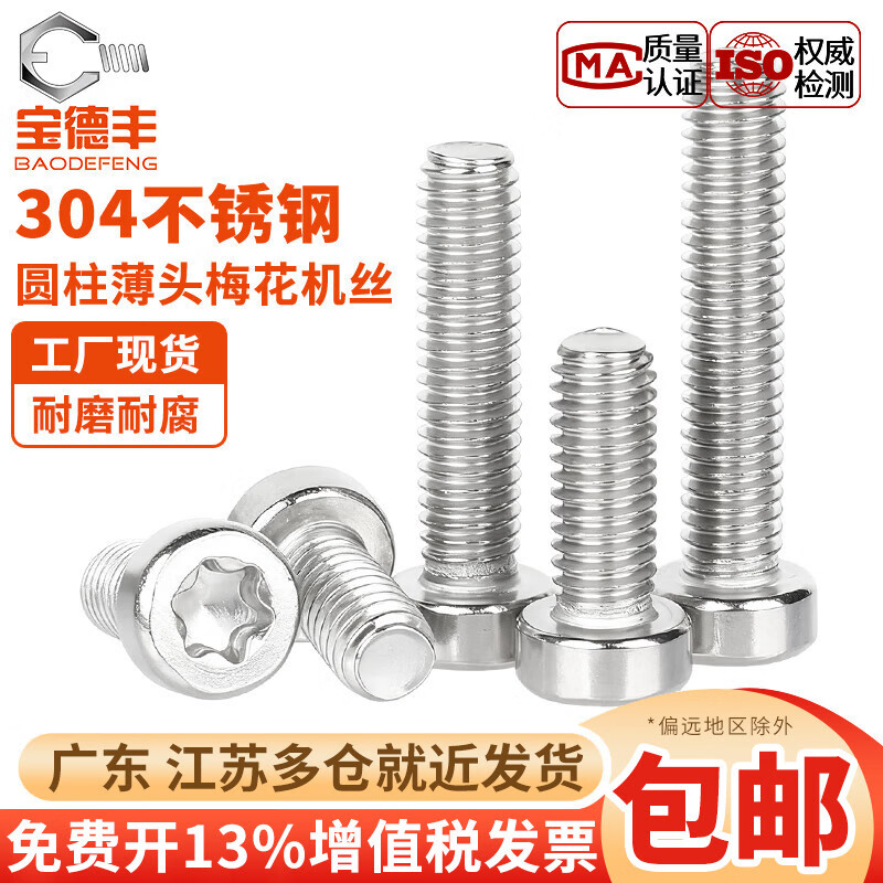 宝德丰GB2671.1 304不锈钢薄头圆柱头梅花螺丝钉GB6191六星型防盗防拆栓 M2x4[200只]