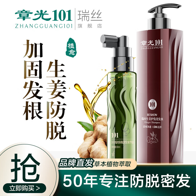 章光101瑞絲生姜洗發(fā)水防脫發(fā)固發(fā)氨基酸無硅油掉發(fā)改善男女生頭發(fā)量稀疏 生姜洗發(fā)水360g+防脫固發(fā)精華液