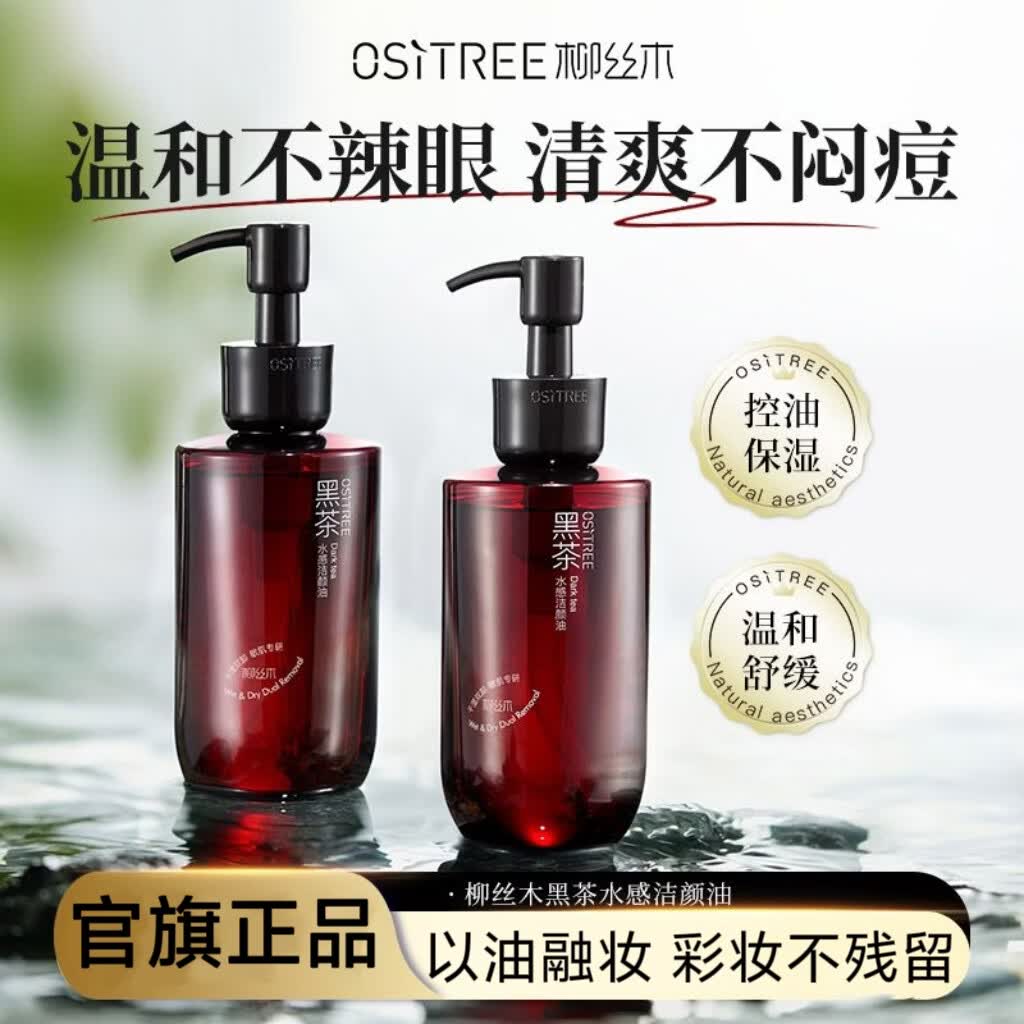 柳丝木（Ositree）黑茶卸妆油植萃洁颜油【丞磊同款】浓淡妆净卸温和干湿俩用不辣眼 【1瓶体验装】水感干湿卸妆油200ml 【正品保证，赠运费险】