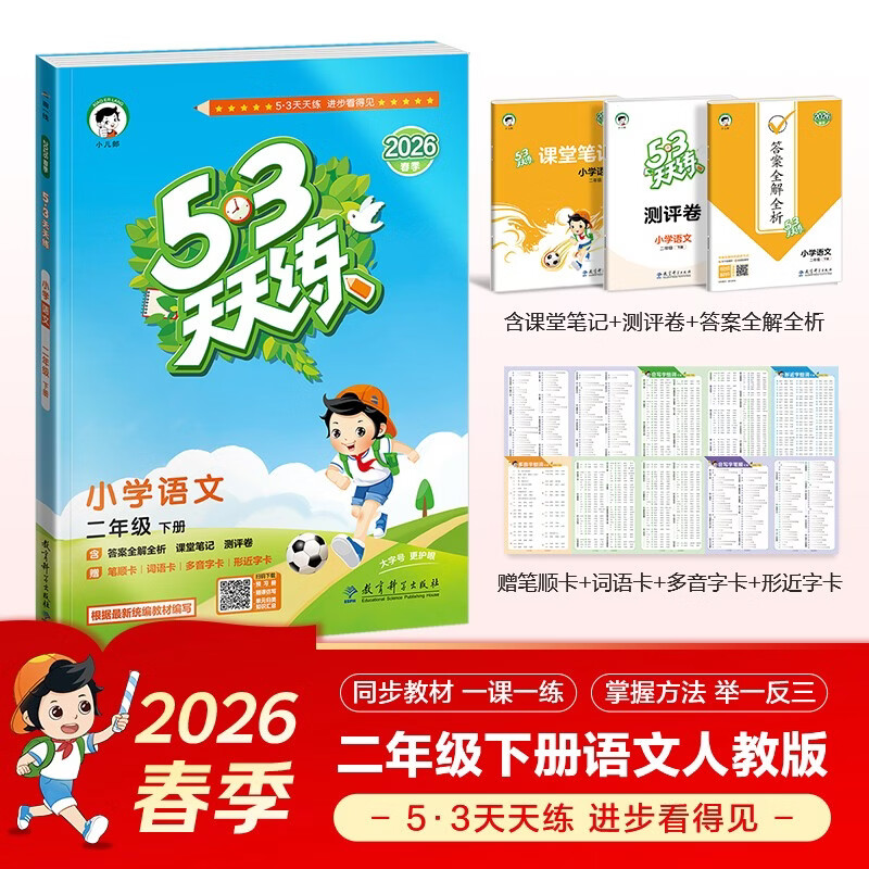 2026春季53天天练小学语文二年级下册RJ人教版五三天天练53天天练5.3天天练5·3天天练学霸培优学霸提优