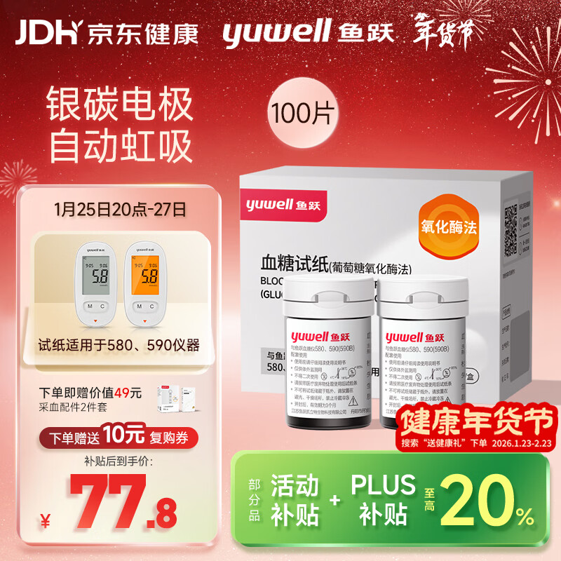 鱼跃（Yuwell）580/590血糖仪家用自动免调码金榜【无仪器+100试纸+100采血针】