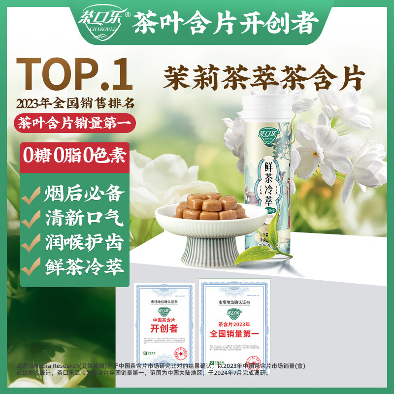 茶口乐唐风茶韵鲜茶冷萃茶含片0糖0脂肪清新口气含片【茉莉花茶】27g/瓶