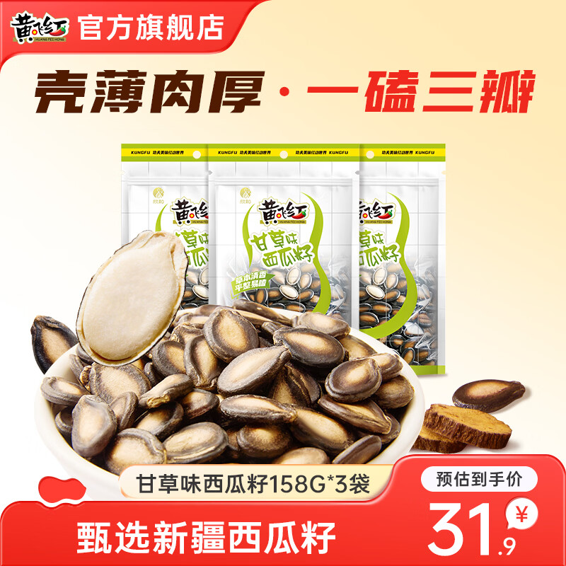 黃飛紅(HUANGFEIHONG)西瓜子話梅甘草咸味西瓜籽新疆堅(jiān)果炒貨休閑零食聚會(huì)小吃年貨 甘草味西瓜子158g*3袋