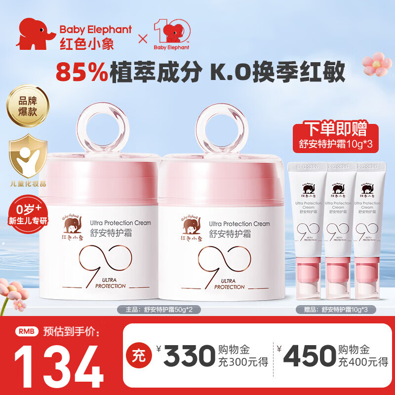 红色小象面霜 宝宝婴幼儿童面霜乳液护肤品化妆品 90安心霜春夏季保湿补水 【到手130g】舒安特护霜50g*2 京东折扣/优惠券