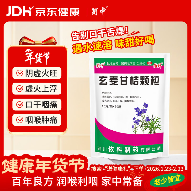 蜀中 玄麦甘桔颗粒 10克*20袋 清热滋阴 祛痰利咽 用于阴虚火旺 虚火上浮 口鼻干燥 咽喉肿痛