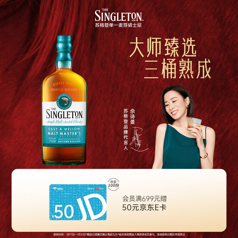 苏格登（Singleton）【佘诗曼同款】大师珍藏 单一麦芽威士忌 洋酒700ml
