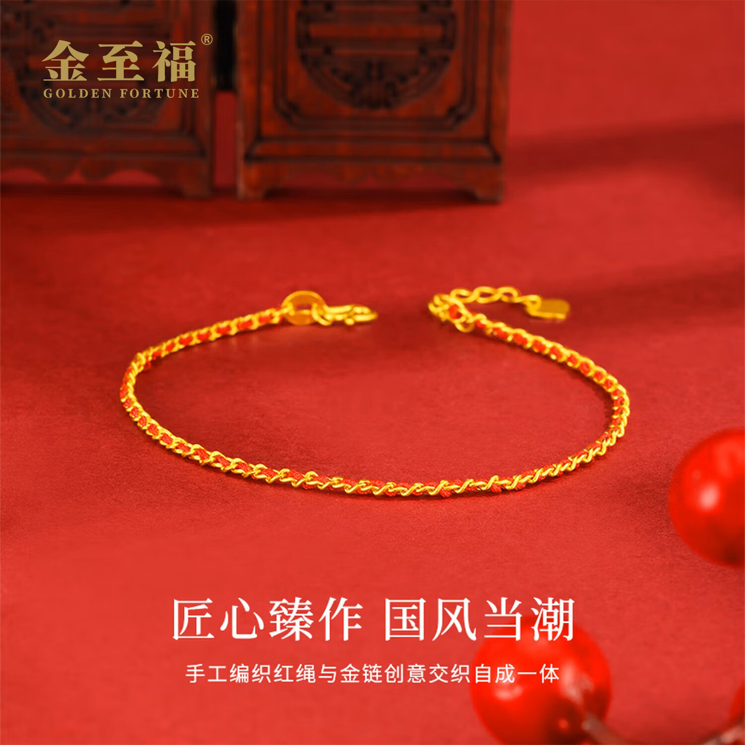 金至福好运本命年红绳黄金手链素金足金手绳送女友送老婆情人节生日礼物 约2.65克（多退少补）