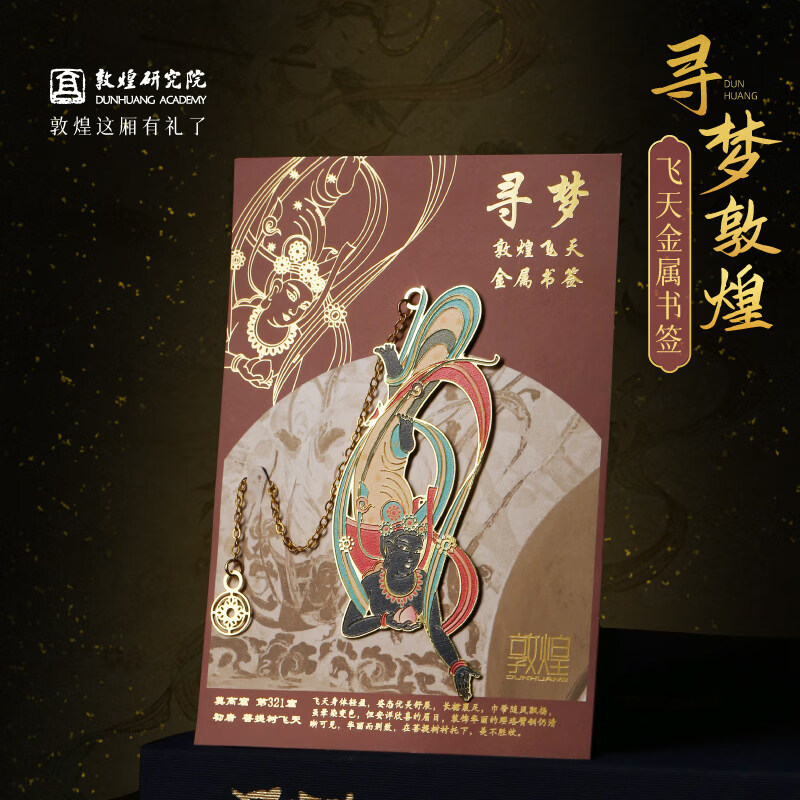 敦煌研究院寻梦敦煌飞天金属书签精致书签古典中国风书签小学生书签毕业礼物古风创意书签国风文创书签 敦煌飞天金属书签