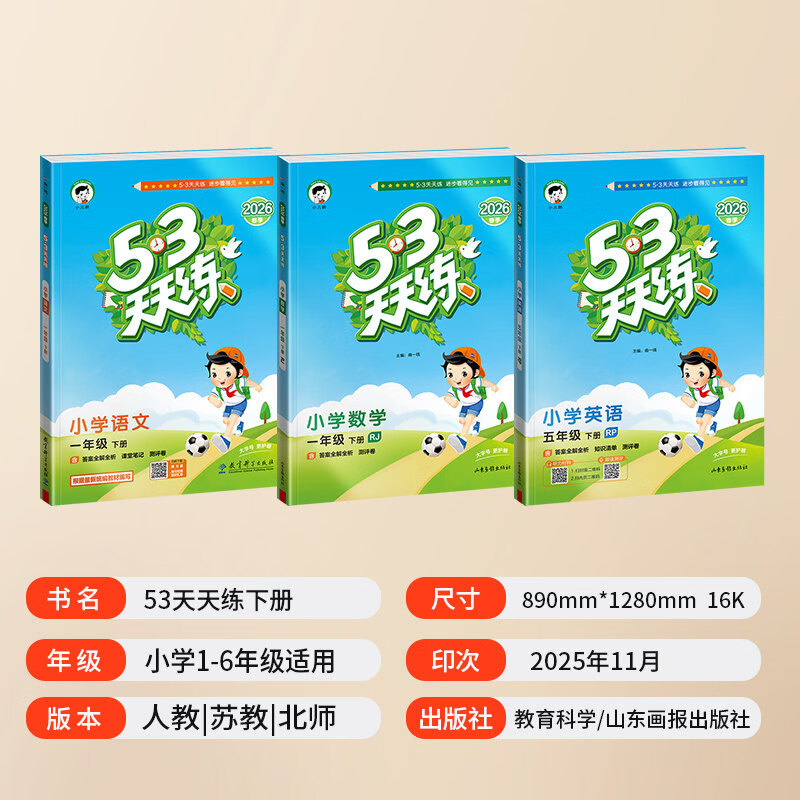 2026春53天天练小学一二三四五六年级语文数学英语同步练习册同步新教材人教北师版外研版教科版广州深圳专版五三小儿郎同步训练册 【单本】道德与法治 6年级-下册