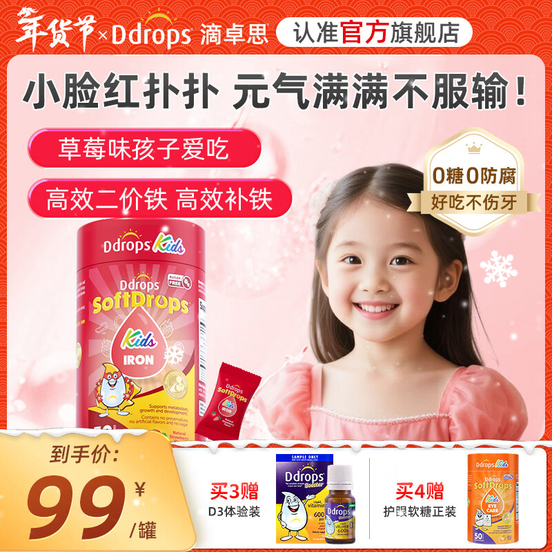 Ddrops滴卓思儿童补铁钙铁锌小红桃脸婴幼儿非铁剂口服液贫血维生素软糖 【草莓味】补铁软糖 50粒*1罐