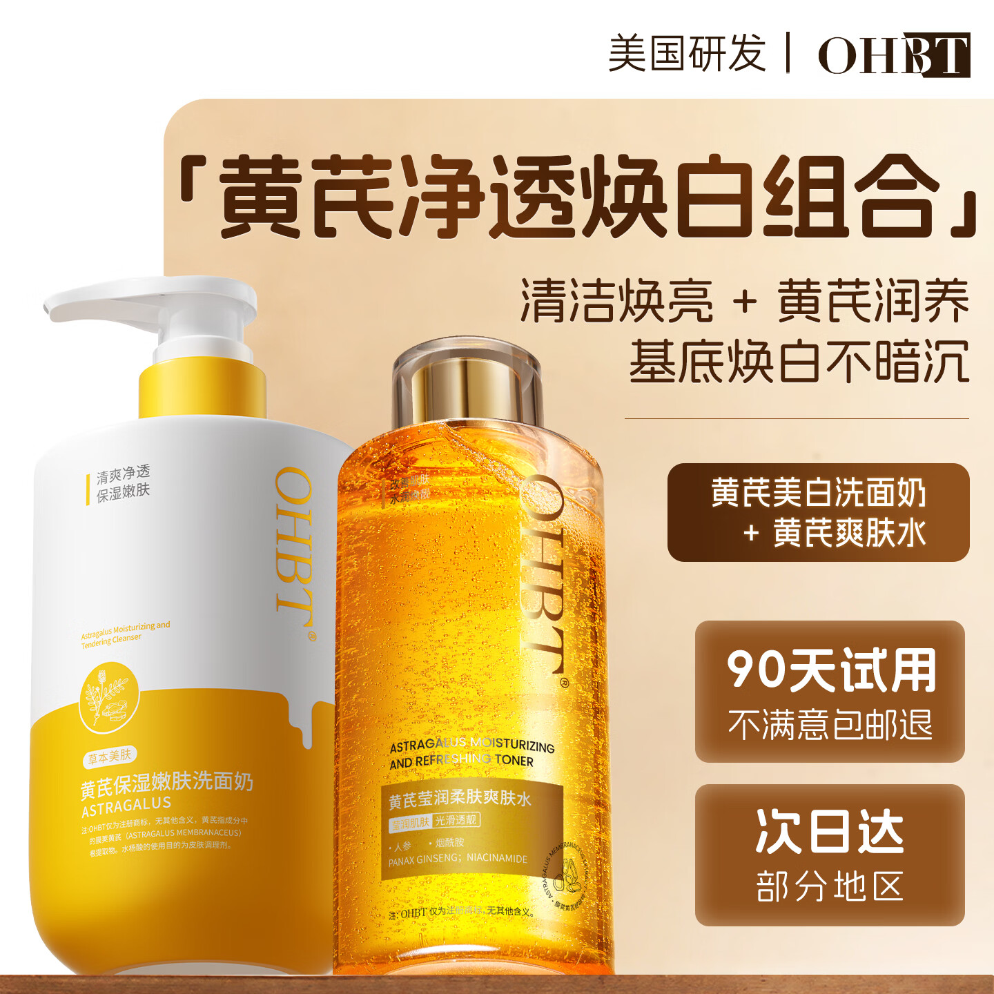 OHBT黄芪精华爽肤水湿敷补水保湿紧致抗皱抗衰老提亮收缩毛孔护肤品 【超值组合】美白洗面奶+黄芪爽肤水