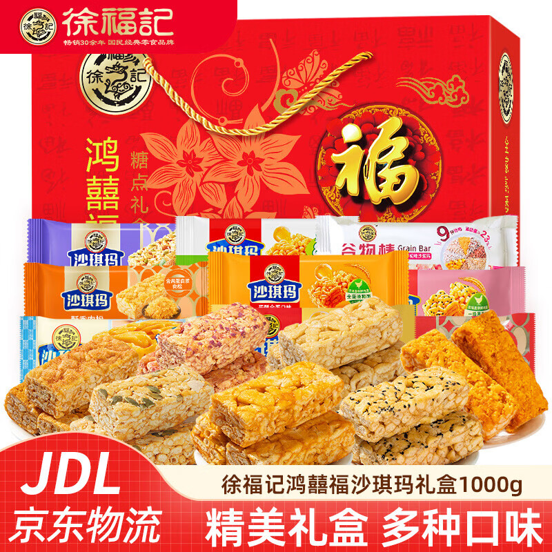 徐福记新年糖果饼点零食大礼包 沙琪玛夹心饼干酥心糖年货礼盒 【鸿囍福】沙琪玛礼盒1000g(8种口味)
