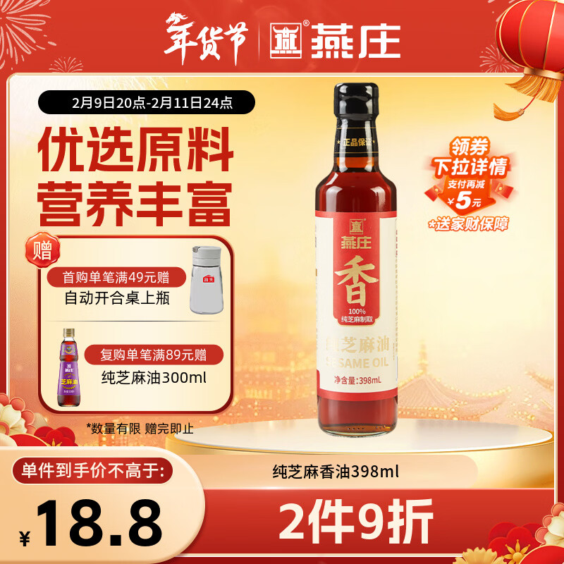 燕庄纯芝麻香油398ml 【一级】凉拌炒菜调味