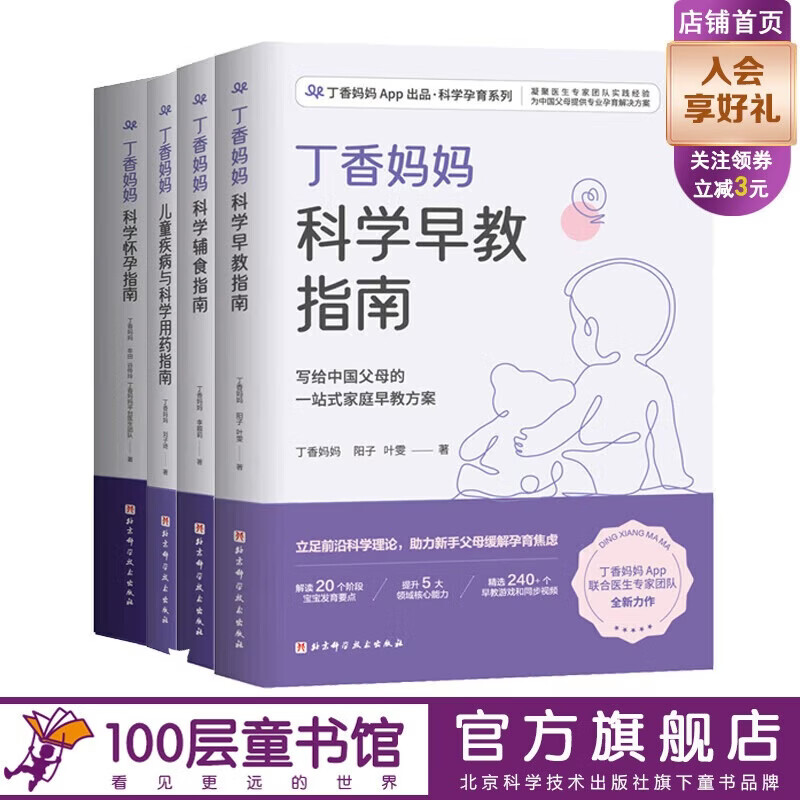 丁香妈妈科学辅食指南   写给中国父母的辅食添加与喂养计划 辅食 科学辅食 科学辅食指南 婴幼儿辅食 4册 丁香妈妈科学怀孕+早教+辅食+疾病与用药指南