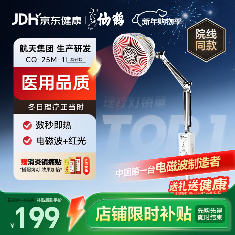 仙鹤神灯治疗仪远红外线理疗灯医用理疗仪慢性疼痛辅助治疗仪CQ-25M-1