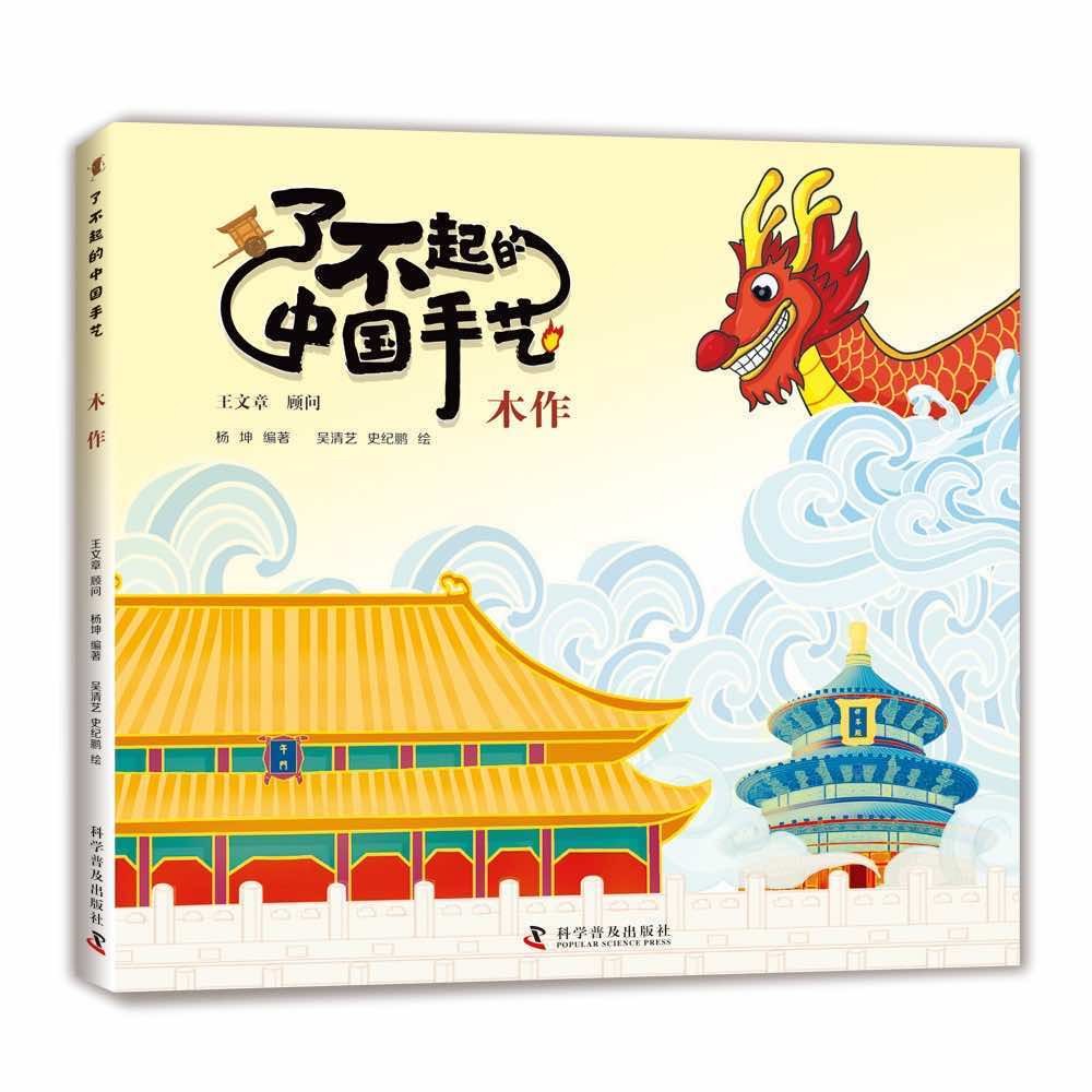 了不起的中国手艺：木作 