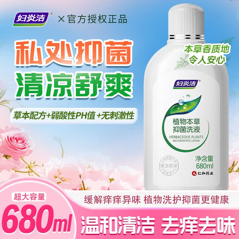 妇炎洁植物本草抑菌洗液680ml私处洗护液女护理止痒抑菌祛味私密清洗剂