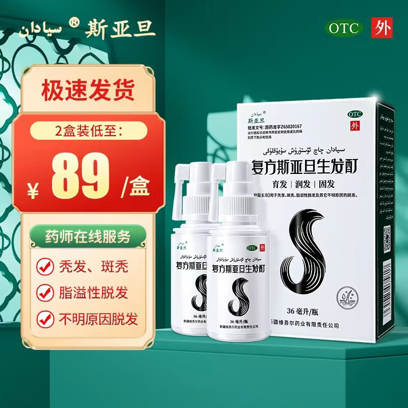 [斯亚旦]复方斯亚旦生发酊 36ml 2瓶装 育发润发固发 秃发斑秃脂溢性脱发白发绿标OTC中药生发液 效果装 治秃育发90%选择