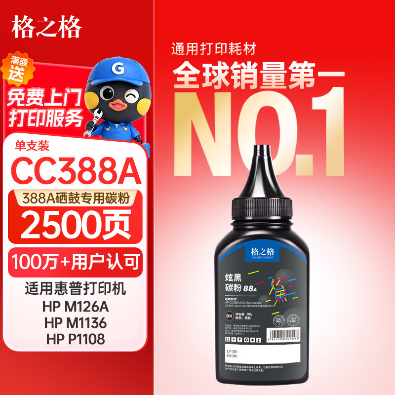格之格388a碳粉 适用惠普m1136墨粉 m126a 1108 1106 1007 1008 m128fn m1216nfh打印机碳粉 炫黑1支装