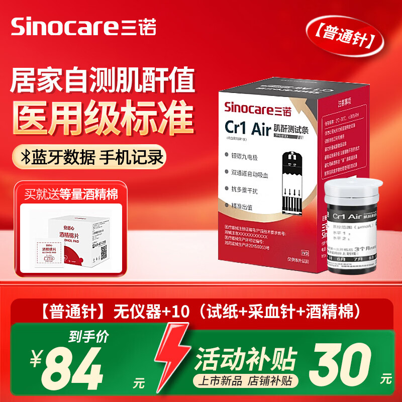三诺（Sinocare）肌酐检测仪家用测试条医用测试纸Cr1 Air肾康血测肌酐仪器蓝牙款 【普通针】无仪器+10（试纸+采血针+酒精棉）