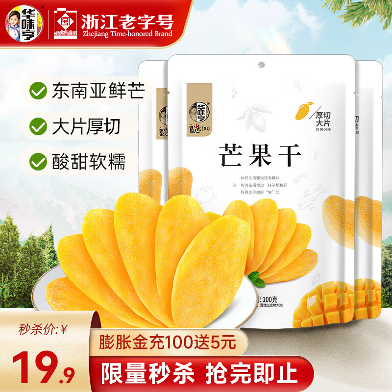 华味亨 芒果干多规格休闲零食水果干蜜饯果脯办公室小吃量贩装 100g 芒果干 3袋（分享）