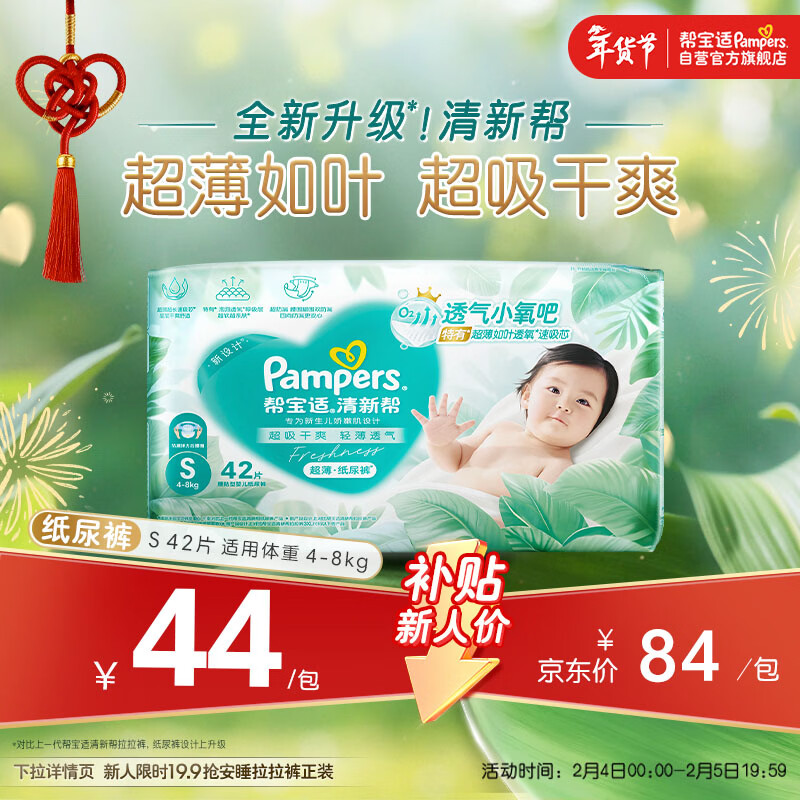 帮宝适超薄透气清新帮纸尿裤新生儿婴儿尿不湿尿片透氧Pro mini S42