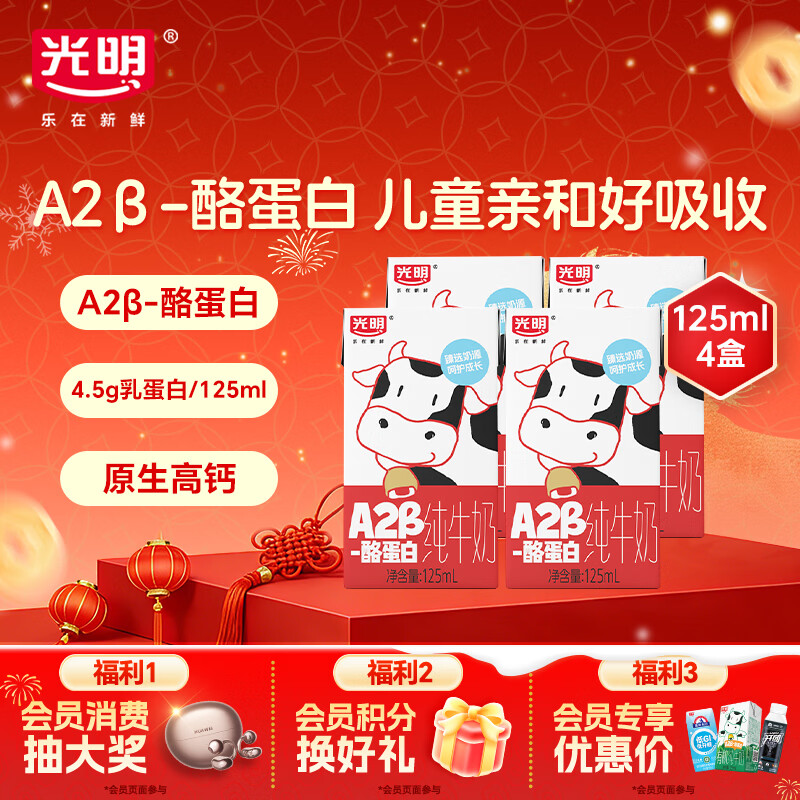 光明A2β-酪蛋白纯牛奶125ml*4盒 4.5g乳蛋白 体验装儿童早餐奶学生奶