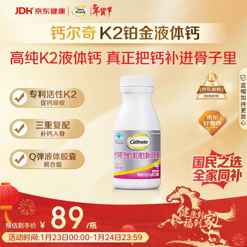 钙尔奇铂金液体钙120粒 男女士中老年钙片 补钙维生素D维生素k2