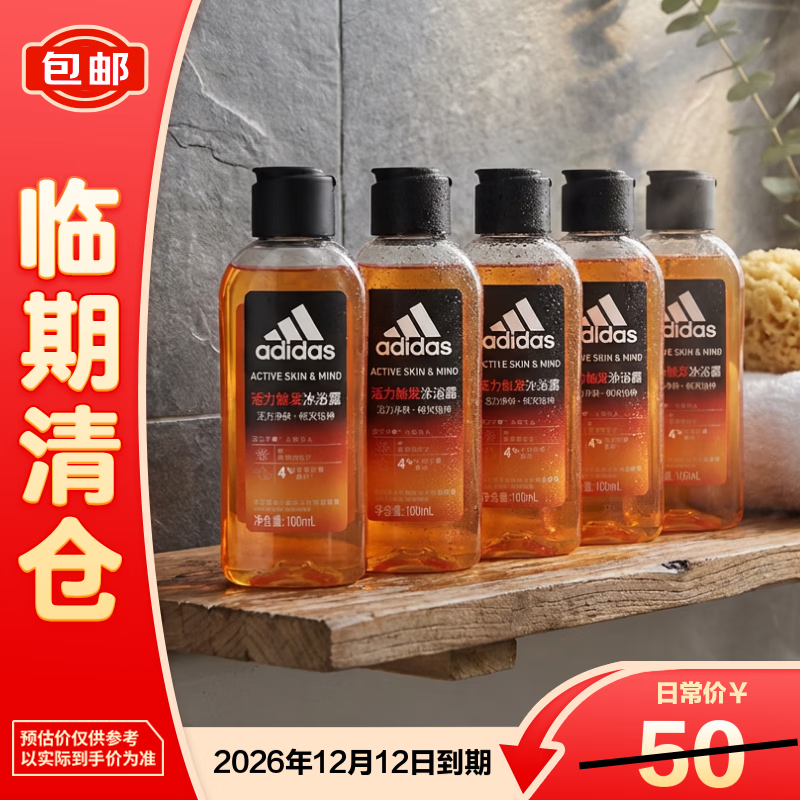 阿迪达斯（adidas）活力净肤男士沐浴露—活力触发100ml*5瓶【临期清仓】