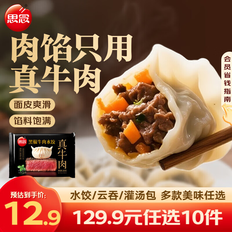 思念真牛肉水饺牧歌羊肉水饺小云吞薄皮馄饨猪肉馄饨早餐饺子速食  真牛肉黑椒牛肉水饺240g