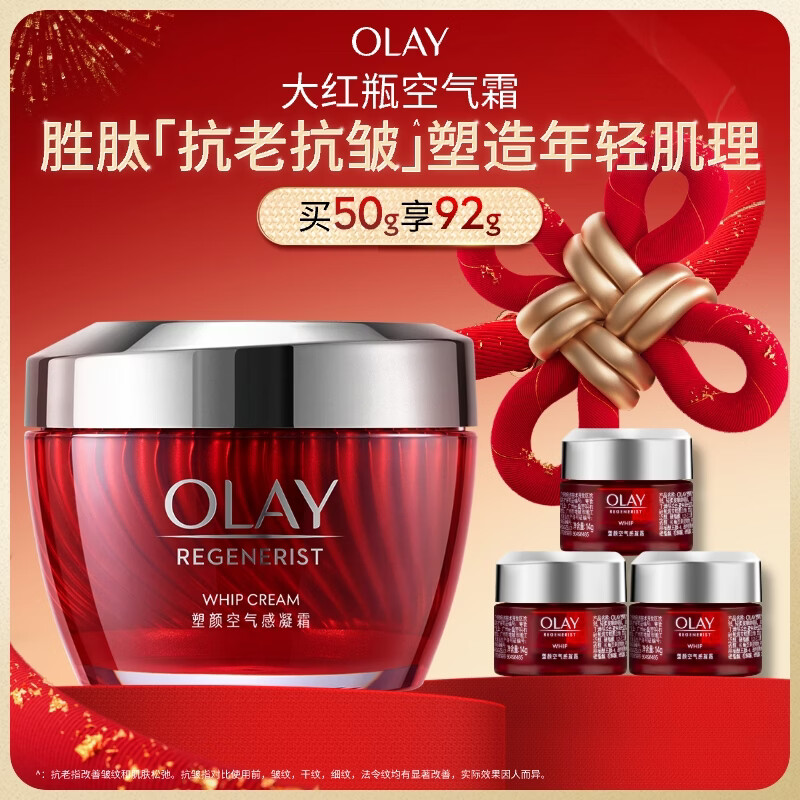 玉兰油（OLAY）大红瓶空气霜50g紧致抗老抗皱护肤品女士保湿面霜新年礼物送女友