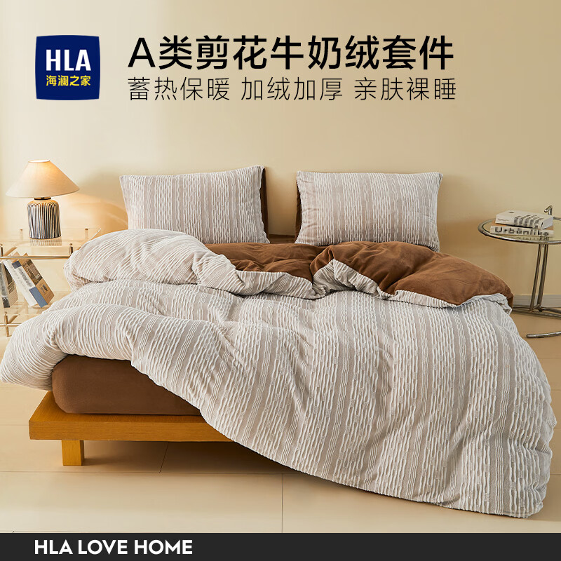 海澜之家（HLA）A类剪花牛奶绒四件套双面暖绒被套冬季加绒床上套件高级轻奢新款 白+咖色【A类加厚加密牛奶绒 剪花工艺】 三件套被套150*200 床单款 180*230