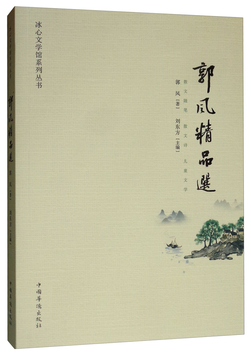 郭风精品选