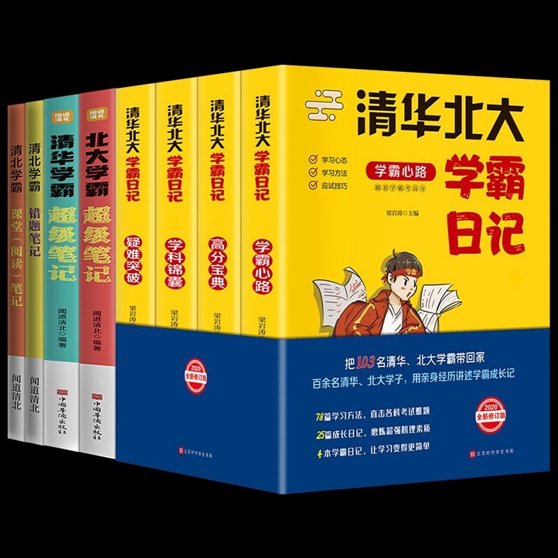 【全套六册】思维导图 学霸方法书 笔记整理 快速作文 学习技巧训练 记忆力专注力 高效阅读 英语单词记忆法 清华北大学霸日记+清华北大学霸笔记8册
