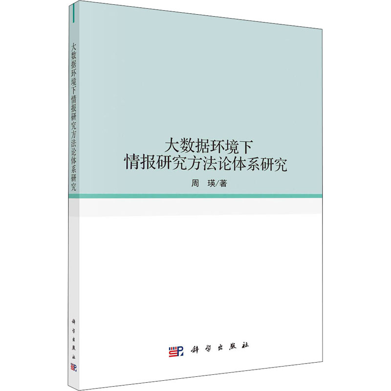 大数据环境下情报研究方法论体系研究